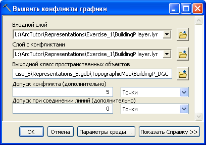 Проверьте, что значения параметров инструмента геообработки Выявить конфликты графики (Detect Graphic Conflict) заданы, как показано в примере.