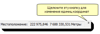 Установка единиц координат (Setting coordinate units)