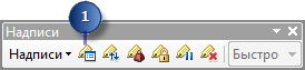 Панель инструментов Надписи (Labeling)