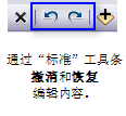 “标准”工具条中的“撤消”和“恢复”命令