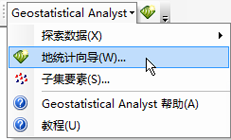 Geostatistical Analyst 快捷菜单