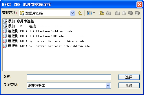 ESRI SDE 地理数据库连接对话框