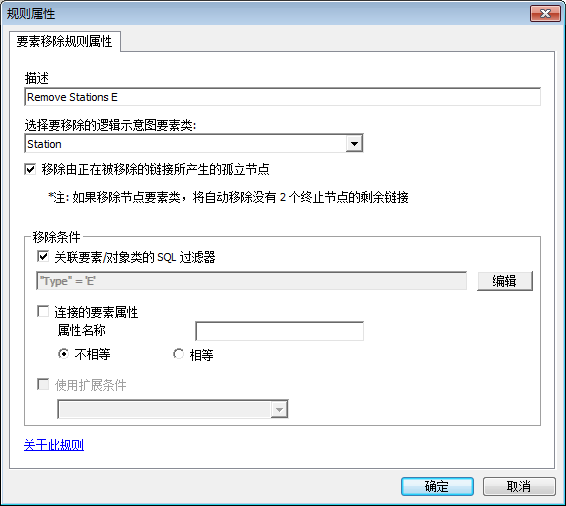 被指定为移除类型为 E 的逻辑示意图结点的“要素移除”规则属性页面