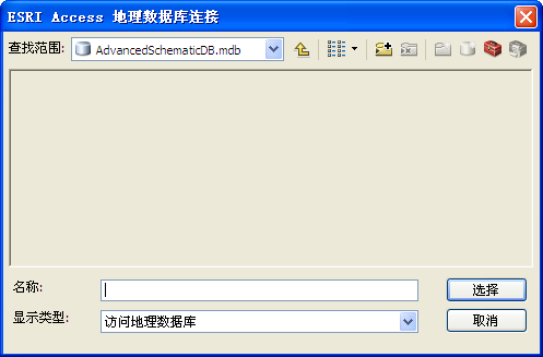ESRI Access 地理数据库连接对话框