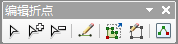 “编辑折点”工具条