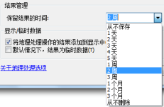 保存结果的时间选项