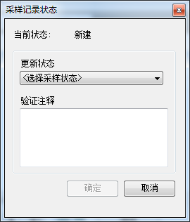 “采样记录状态”对话框