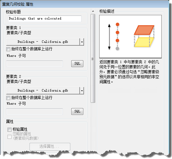 “重复几何校验属性”对话框