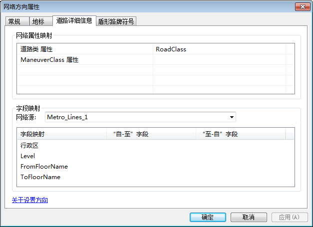 网络方向属性，“道路详细信息”选项卡