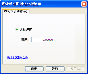 逻辑示意图分析追踪任务属性对话框 - 查找叠置链接