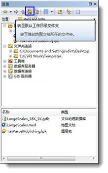 存放 ArcMap 文档的主目录文件夹