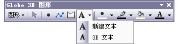 “Globe 3D 图形”工具条上的“新建文本”下拉菜单中的 3D 文本和 2D 文本工具