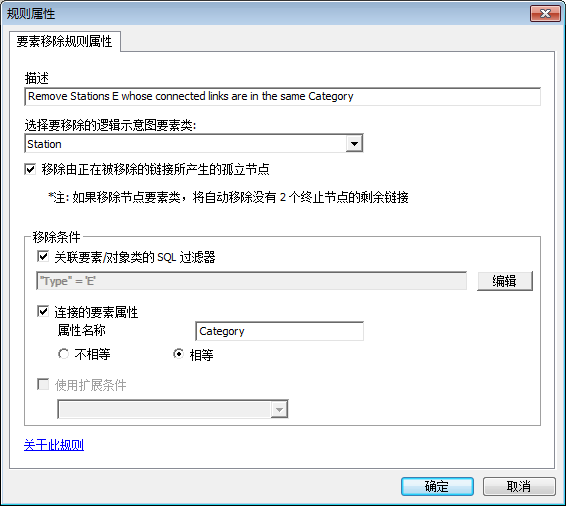 被指定为移除连接线处于同一类别的类型为 E 的逻辑示意图结点的“要素移除”规则属性页面