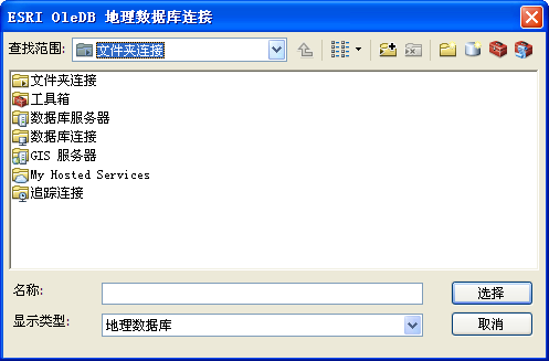 ESRI OleDB 地理数据库连接对话框