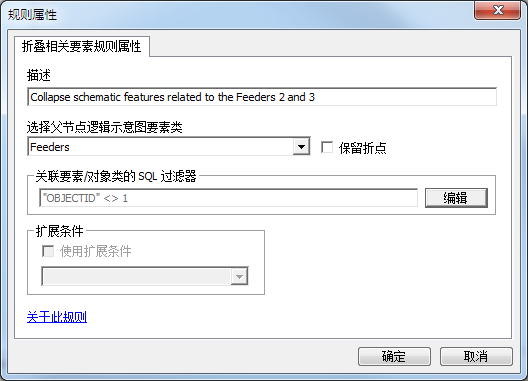 为折叠与 Feeder 2 和 Feeder 3 相关的逻辑示意图要素而指定的“折叠相关要素”规则属性页面