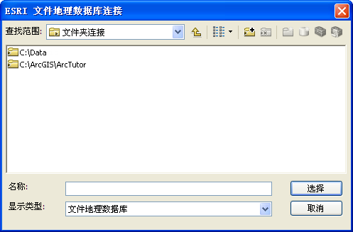 ESRI 文件地理数据库连接对话框