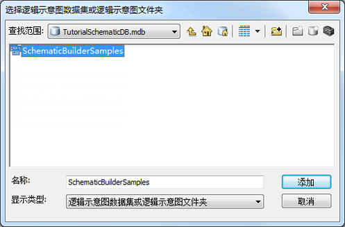 选择 SchematicBuilderSamples 教程逻辑示意图数据集