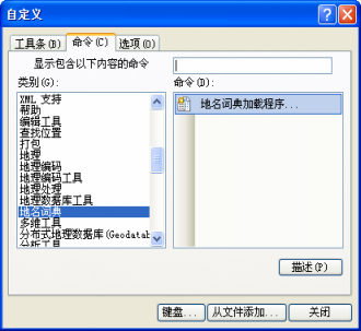 在“自定义”对话框中，选择“地名词典加载程序”命令。
