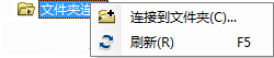 添加文件夹连接