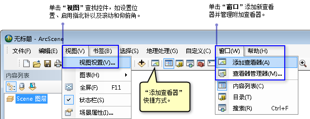 访问 ArcScene 中的附加查看器和设置