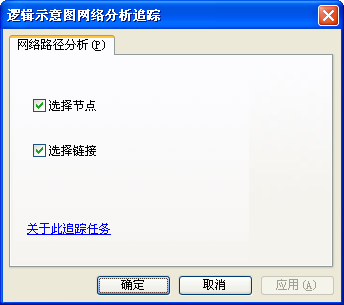 逻辑示意图分析追踪任务对话框 - 网络路径分析