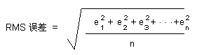 RMS 误差公式