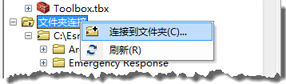 在 ArcCatalog 中添加文件夹连接