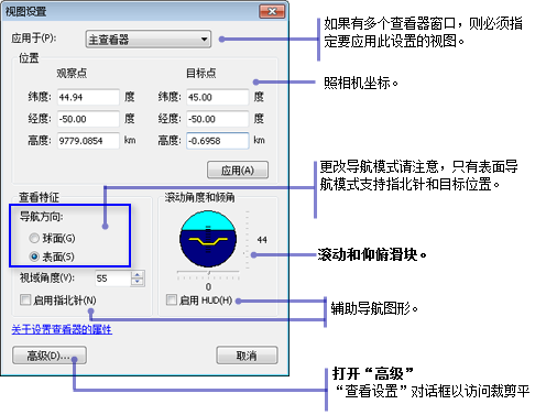 ArcGlobe 中的“视图设置”对话框