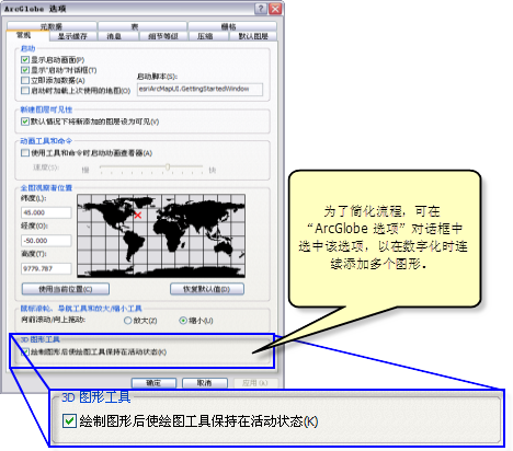 通过“ArcGlobe 选项”对话框可以启用“使用图形工具一次添加多个图形”功能。