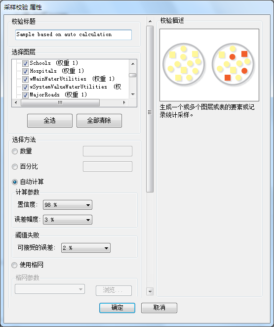 “采样校验属性”对话框