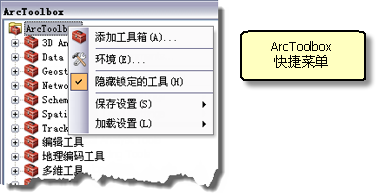 ArcToolbox 快捷菜单