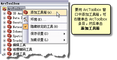 将工具箱添加到 ArcToolbox 窗口