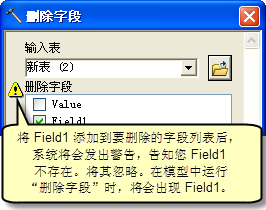 删除字段警告