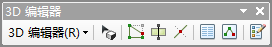 ArcGlobe 中的“3D 编辑器”工具条