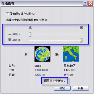 ArcGlobe 中的“生成缓存”窗口。滑块被设置为将该图层进行完整缓存。
