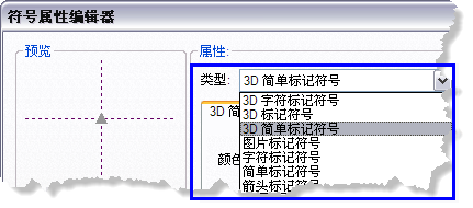 从“符号属性编辑器”中选择符号类型