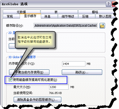 通过“ArcGlobe 选项”对话框在应用程序级别禁用磁盘缓存