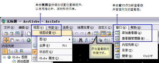 ArcGlobe 中用于“附加查看器”和“视图设置”的“视图”菜单和“窗口”菜单选项