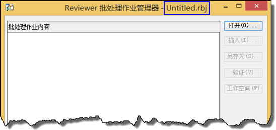 已加载批处理作业的 Reviewer 批处理作业管理器