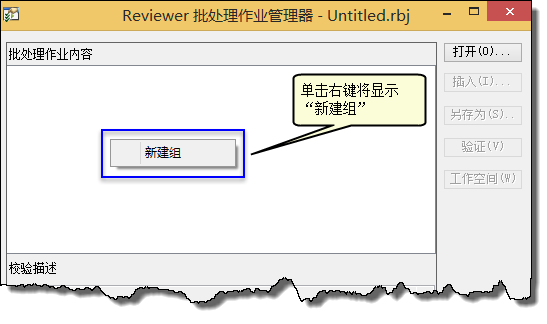 “Reviewer 批处理作业管理器”对话框
