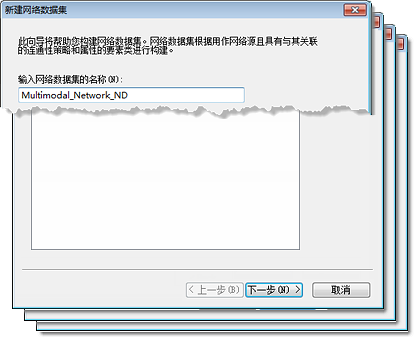 新建网络数据集向导