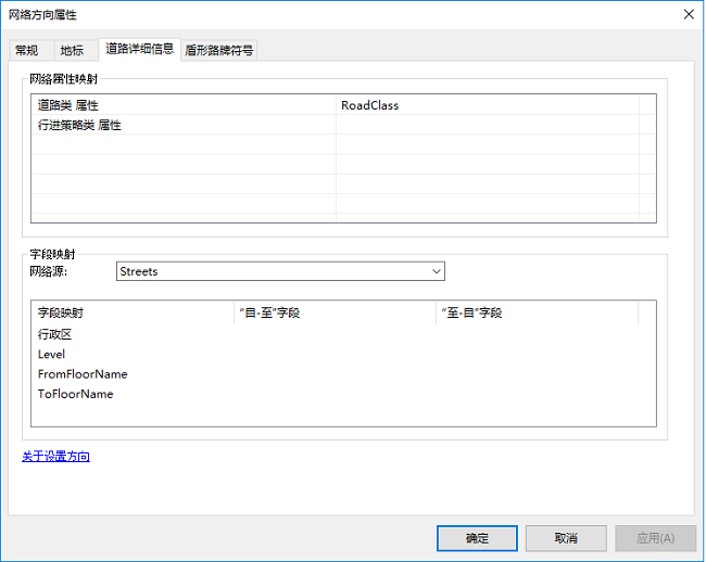 网络方向属性，“道路详细信息”选项卡