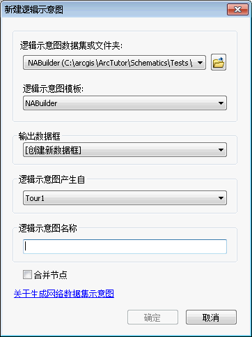 新建逻辑示意图 - NA 构建器对话框