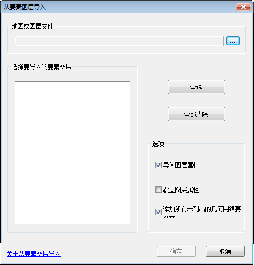 从要素图层导入对话框