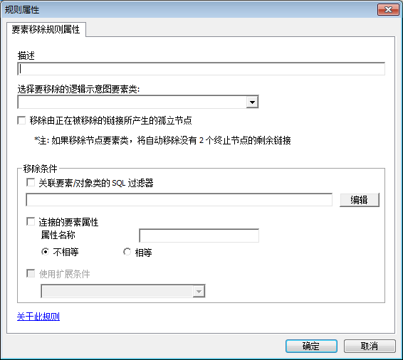 要素移除规则属性页面