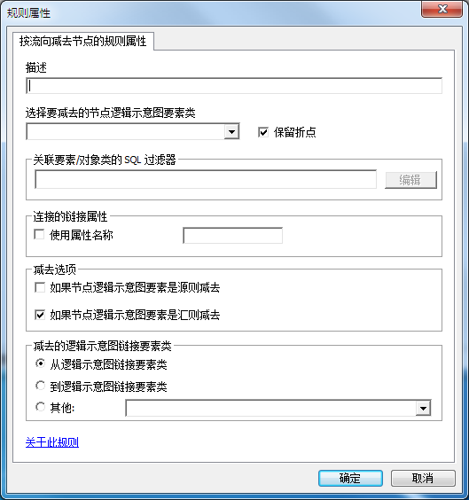 “按流向减去结点”规则属性页面