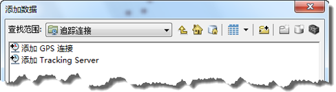 “添加数据”对话框中提供了用于添加 Tracking Server 连接的选项。