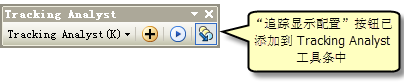 现在，“追踪显示配置”命令按钮应显示在 Tracking Analyst 工具条上。