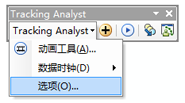 在 Tracking Analyst 工具条上，从 Tracking Analyst 下拉菜单中选择“设置”。