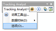 从 Tracking Analyst 下拉菜单中选择设置